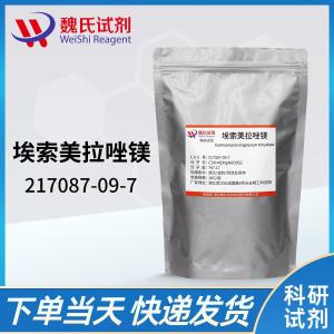 试剂埃索美拉唑镁三水物/217087-09-7