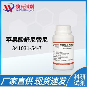 苹果酸舒尼替尼/341031-54-7