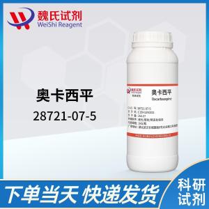 试剂奥卡西平28721-07-5 产品图片