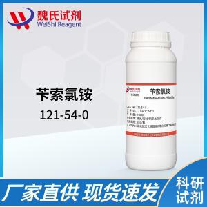 试剂苄索氯铵 现货 供应商 121-54-0 杂质 科研试剂