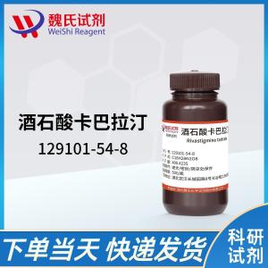 酒石酸卡巴拉汀129101-54-8