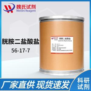胱胺二盐酸盐—56-17-7 