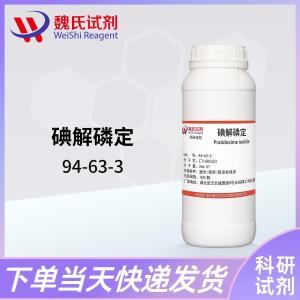 碘解磷啶—94-63-3