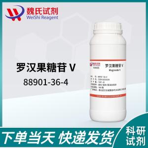 罗汉果苷V—88901-36-4