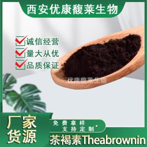茶褐素99% 黑茶提取物 产品图片