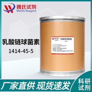 乳酸链球菌素1414-45-5