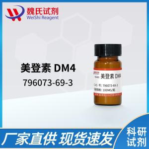 美登素DM47 现货 供应商 96073-69-3 杂质 科研试剂