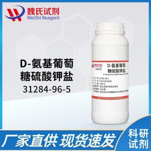 氨基葡萄糖硫酸钾盐——31284-96-5