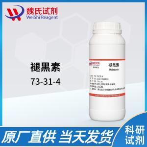 褪黑素/73-31-4