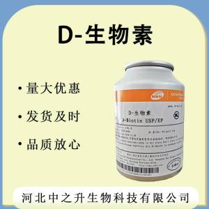98%生物素 維生素H 輔酶R 現(xiàn)貨 生物素 批發(fā)銷售