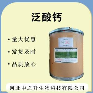 批發(fā)供應(yīng) 泛酸鈣 食品級(jí) 維生素b5 營養(yǎng)強(qiáng)化劑 1kg起批 泛酸鈣