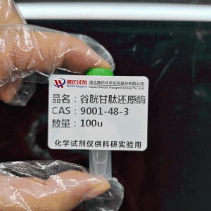 谷胱甘肽还原酶 现货 供应商 9001-48-3 杂质 科研试剂