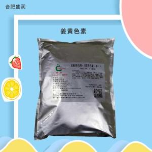 姜黄色素 水溶着色剂饮料用食品级植物提取色素