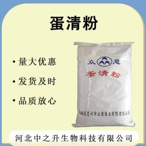 批發(fā) 蛋清粉 現貨供應 食品級 銷(xiāo)售 蛋清粉