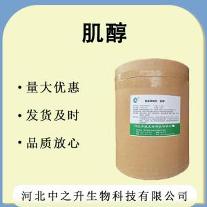 營(yíng)養強化劑 現貨食品級 肌醇 環(huán)己六醇 肌糖 含量99% 肌醇