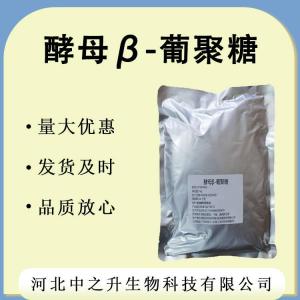 批發(fā)零售 酵母葡聚糖 食品級 現貨供應 酵母葡聚糖