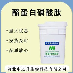 酪蛋白肽 食品小分子肽酪蛋白磷酸肽CPP酶解酪蛋白多肽