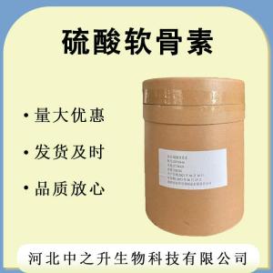 硫酸軟骨素  食品級 硫酸軟骨素 現貨批發(fā)