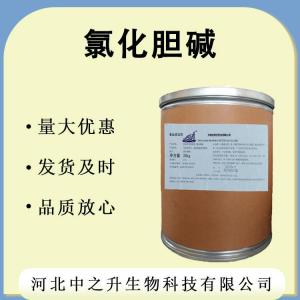 供應 食品級 氯化膽堿 現貨批發(fā) 氯化膽堿 長(cháng)期供應