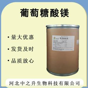 葡萄糖酸鎂 食品級 葡萄糖酸鎂 現貨供應 葡萄糖酸鎂