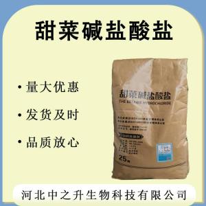 現貨供應 甜菜堿鹽酸鹽 食品級 甜菜堿鹽酸鹽 長(cháng)期供應