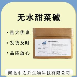 現貨供應 無(wú)水甜菜堿 食品級 無(wú)水甜菜堿 長(cháng)期供應