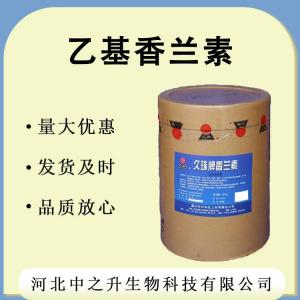 【乙基香蘭素】 現貨供應乙基香蘭素 食品級 增味劑