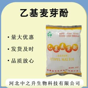 【乙基麥芽酚】 現貨供應 乙基麥芽酚  食品級 增味劑