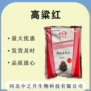  現貨供應 食用色素 高粱紅 高粱紅