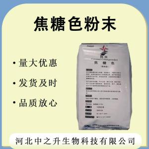 直銷(xiāo)焦糖色粉末食品級著(zhù)色劑 焦糖色粉末 1kg起批