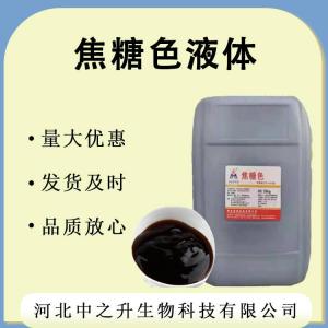 直銷(xiāo)焦糖色液體食品級著(zhù)色劑 焦糖色液體 1kg起批