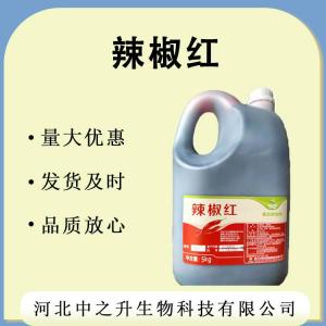 現貨供應 食用色素 辣椒紅150油溶 辣椒紅150油溶