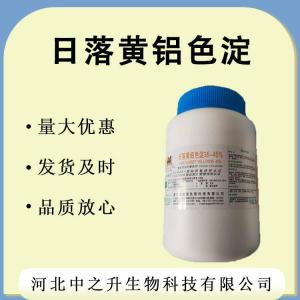現貨供應 食用色素日落黃鋁色淀 日落黃鋁色淀