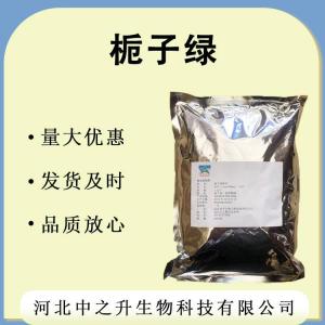 梔子綠 批發(fā)零售梔子綠