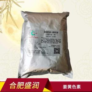 姜黄色素 食品级姜黄色 黄色素着色剂姜黄色