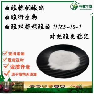 曲酸棕榈酸酯 曲酸衍生物  曲酸双棕榈酸酯  79725-98-7 对热酸更稳定 化妆品级