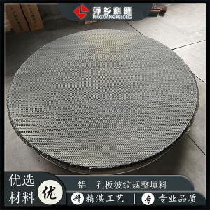 萍乡科隆生产铝材质孔板波纹填料  型号500Y 用于空分等化工装置