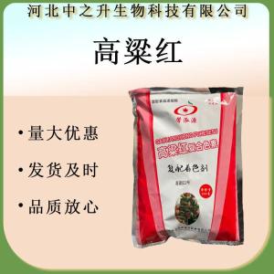 高粱紅色素 食品級 著色劑 高粱紅 食用色素