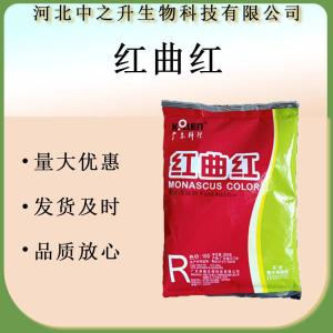 現(xiàn)貨供應(yīng) 紅曲紅色素 食用色素 紅曲紅 肉制品飲料著色劑