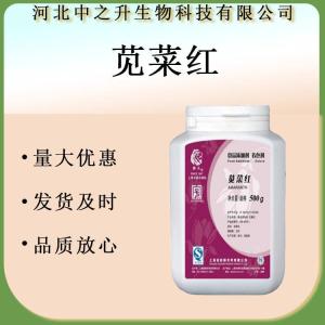 莧菜紅 食品級 著(zhù)色劑 水溶性粉色色素 食用色素