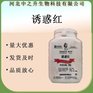 誘惑紅色素 食用色素誘惑紅85% 水溶性色素 紅色40號 著(zhù)色劑
