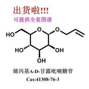 烯丙基alpha-D-吡喃甘露糖苷，CAS号：41308-76-3 科研产品，高校及研究所，先发后付，质量保证！！！