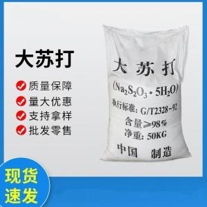 大苏打（硫代硫酸钠） 7772-98-7  颗粒 含量98% 鞣制皮革