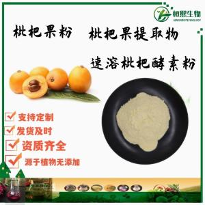枇杷果粉 枇杷果提取物 速溶果汁粉 枇杷酵素