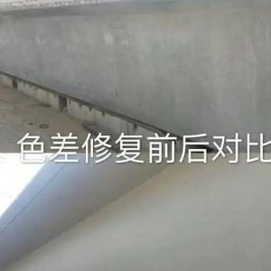 西安混凝土色差修补剂色差平复剂用于混凝土色差修补难题