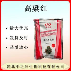 現貨高粱紅食品級著(zhù)色劑 高粱紅1kg起訂 歡迎咨詢(xún)