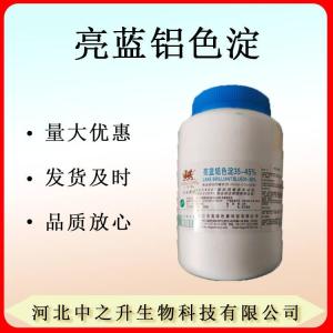 現貨批發(fā)食品添加劑亮藍鋁色淀 糕點(diǎn)糖果飲料著(zhù)色劑