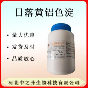 現貨批發(fā)食品添加劑日落黃鋁色淀糕點(diǎn)糖果飲料著(zhù)色劑