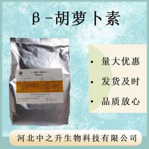 β-胡蘿卜素 批發(fā)供應 食品級著(zhù)色劑 量大優(yōu)惠 胡蘿卜素