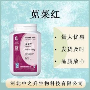 莧菜紅鋁色淀 食品級著(zhù)色劑 直供 量大從優(yōu)1kg起批